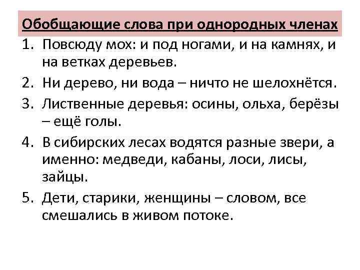 Обобщающие слова при однородных членах 1. Повсюду мох: и под ногами, и на камнях,