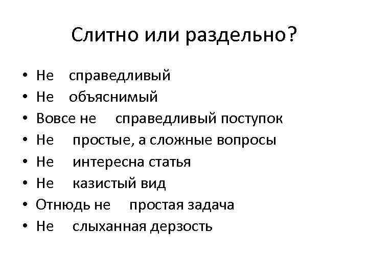 Слитно или раздельно? • • Не справедливый Не объяснимый Вовсе не справедливый поступок Не