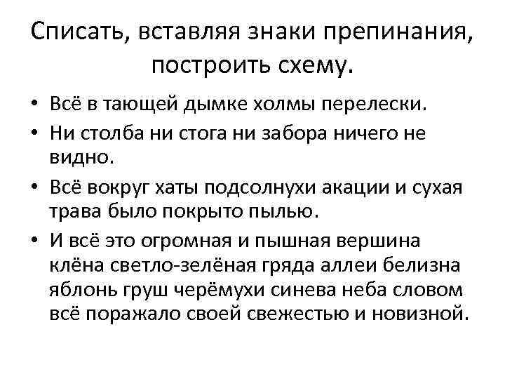 Списать, вставляя знаки препинания, построить схему. • Всё в тающей дымке холмы перелески. •