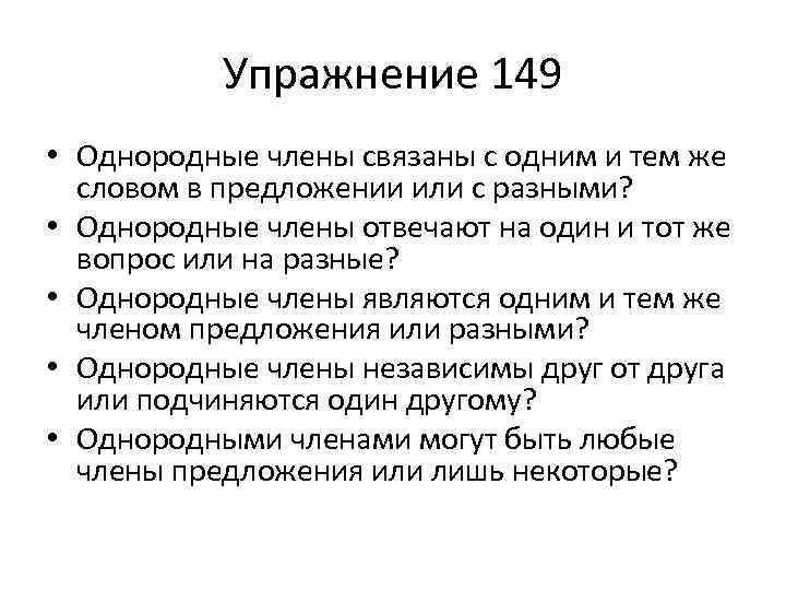 Упражнение 149 • Однородные члены связаны с одним и тем же словом в предложении