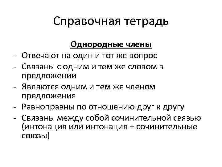 Справочная тетрадь - Однородные члены Отвечают на один и тот же вопрос Связаны с