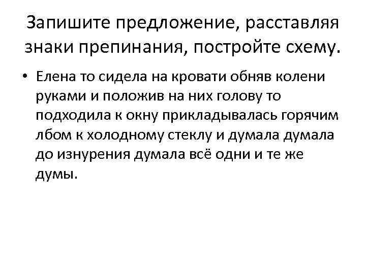 Запишите предложение, расставляя знаки препинания, постройте схему. • Елена то сидела на кровати обняв