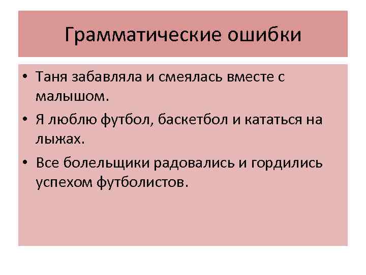 Грамматические ошибки • Таня забавляла и смеялась вместе с малышом. • Я люблю футбол,