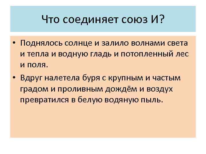 Что соединяет союз И? • Поднялось солнце и залило волнами света и тепла и