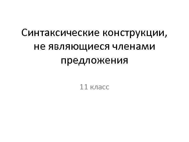 Экспрессивные синтаксические конструкции. Сложные синтаксические конструкции. Сложно синтаксическая конструкция. Разговорные синтаксические конструкции.