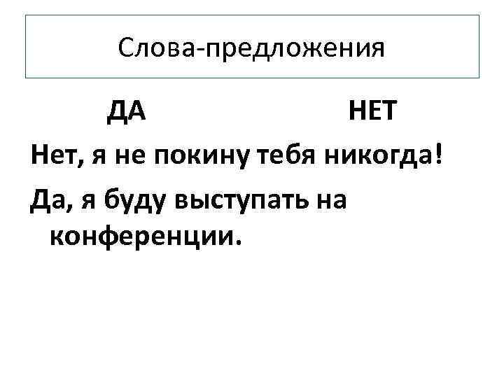 Опушка предложение. Слова предложения да и нет. Предложения с да. Предложение со словом живописный. Слова предложения да или нет.