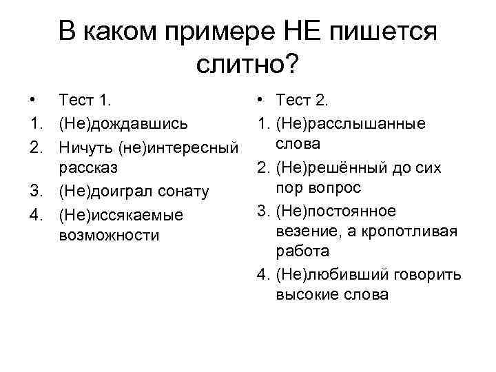 В каком примере НЕ пишется слитно? • Тест 1. 1. (Не)дождавшись 2. Ничуть (не)интересный