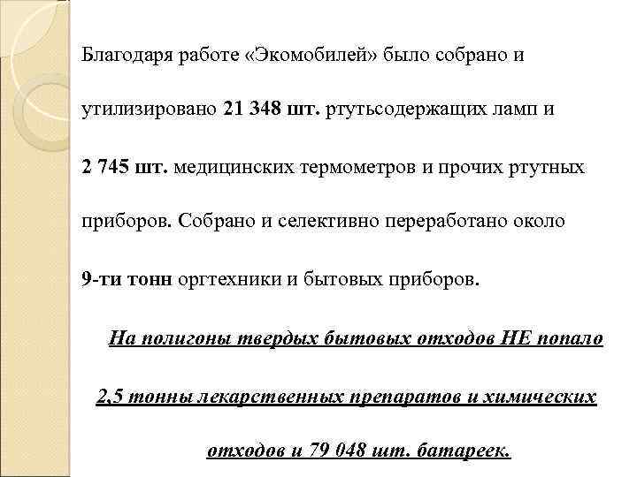 Благодаря работе «Экомобилей» было собрано и утилизировано 21 348 шт. ртутьсодержащих ламп и 2