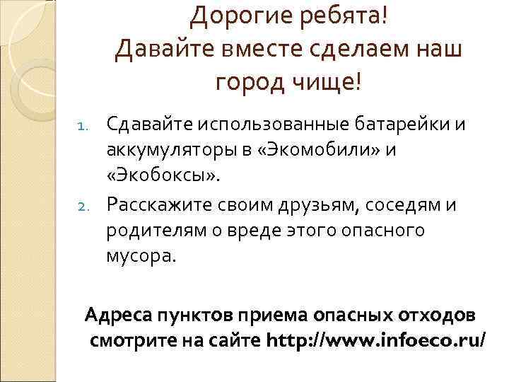 Дорогие ребята! Давайте вместе сделаем наш город чище! Сдавайте использованные батарейки и аккумуляторы в