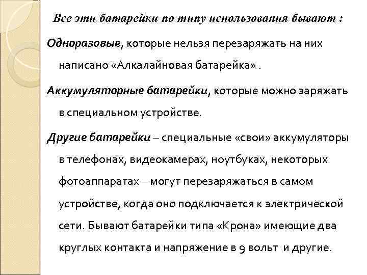 Все эти батарейки по типу использования бывают : Одноразовые, которые нельзя перезаряжать на них