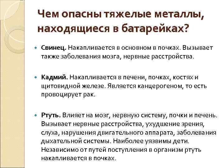 Чем опасны тяжелые металлы, находящиеся в батарейках? Свинец. Накапливается в основном в почках. Вызывает