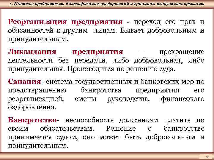 1. Понятие ЦМАКП предприятия. Классификация предприятий и принципы их функционирования. Реорганизация предприятия - переход
