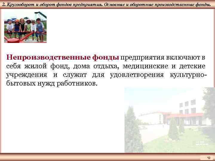 ЦМАКП 2. Кругооборот и оборот фондов предприятия. Основные и оборотные производственные фонды. Непроизводственные фонды