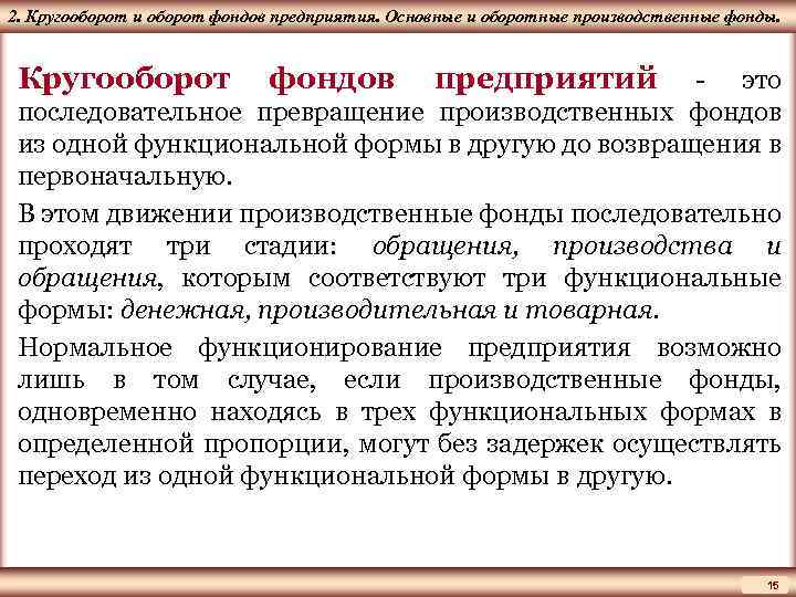 ЦМАКП 2. Кругооборот и оборот фондов предприятия. Основные и оборотные производственные фонды. Кругооборот фондов