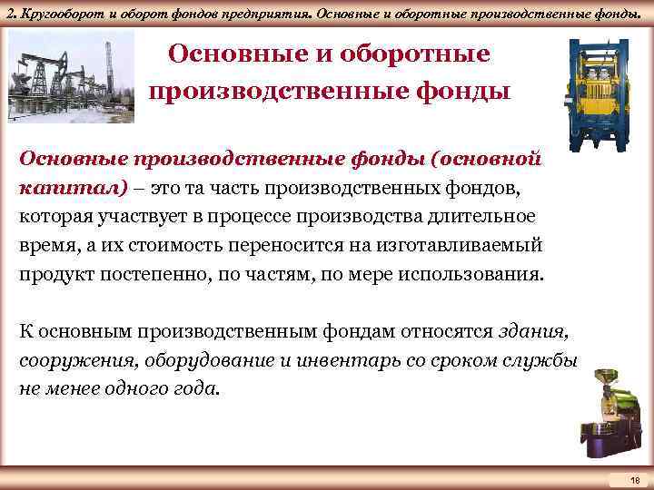 ЦМАКП 2. Кругооборот и оборот фондов предприятия. Основные и оборотные производственные фонды Основные производственные