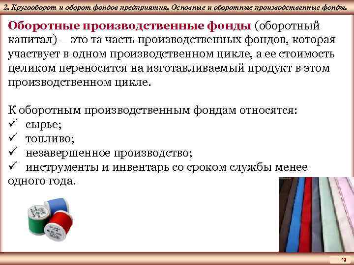 ЦМАКП 2. Кругооборот и оборот фондов предприятия. Основные и оборотные производственные фонды. Оборотные производственные