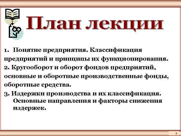 ЦМАКП 1. Понятие предприятия. Классификация предприятий и принципы их функционирования. 2. Кругооборот и оборот