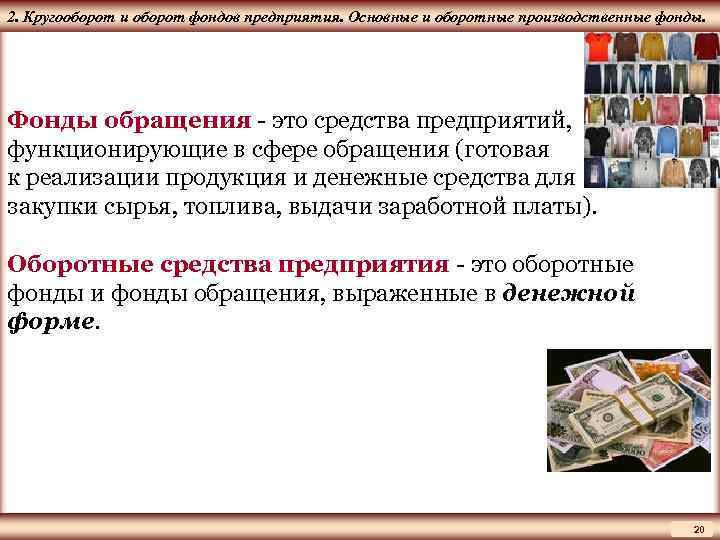 ЦМАКП 2. Кругооборот и оборот фондов предприятия. Основные и оборотные производственные фонды. Фонды обращения