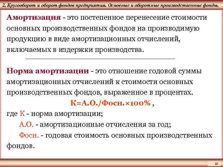 Процесс постепенного перенесения стоимости основных фондов