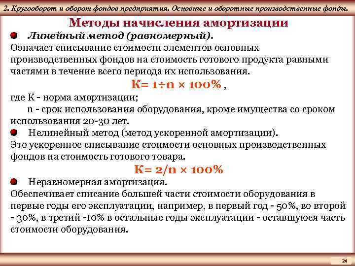 ЦМАКП 2. Кругооборот и оборот фондов предприятия. Основные и оборотные производственные фонды. Методы начисления