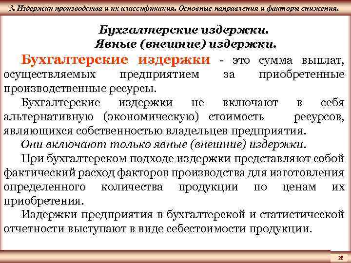 ЦМАКП 3. Издержки производства и их классификация. Основные направления и факторы снижения. Бухгалтерские издержки.