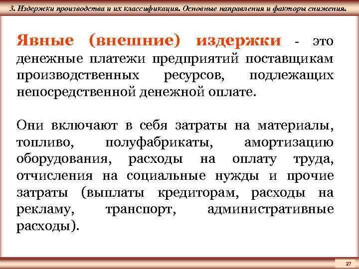 ЦМАКП 3. Издержки производства и их классификация. Основные направления и факторы снижения. Явные (внешние)