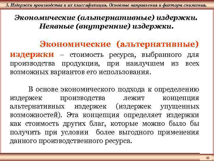 ЦМАКП 3. Издержки производства и их классификация. Основные направления и факторы снижения. Экономические (альтернативные)