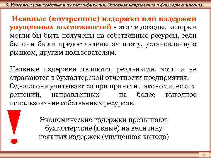 ЦМАКП 3. Издержки производства и их классификация. Основные направления и факторы снижения. Неявные (внутренние)