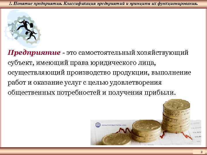 1. Понятие ЦМАКП предприятия. Классификация предприятий и принципы их функционирования. Предприятие - это самостоятельный