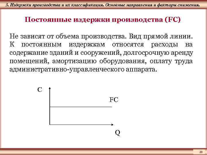 ЦМАКП 3. Издержки производства и их классификация. Основные направления и факторы снижения. Постоянные издержки