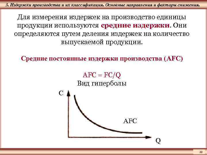 ЦМАКП 3. Издержки производства и их классификация. Основные направления и факторы снижения. Для измерения