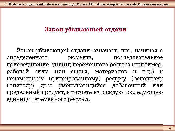 ЦМАКП 3. Издержки производства и их классификация. Основные направления и факторы снижения. Закон убывающей