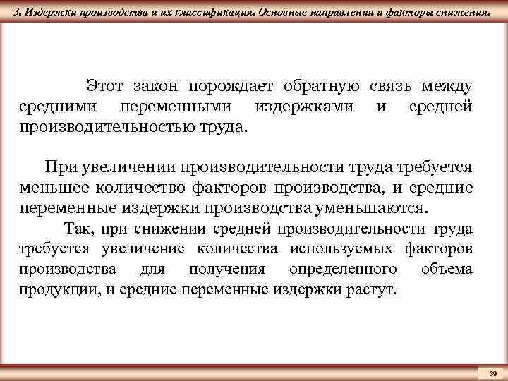 ЦМАКП 3. Издержки производства и их классификация. Основные направления и факторы снижения. Этот закон