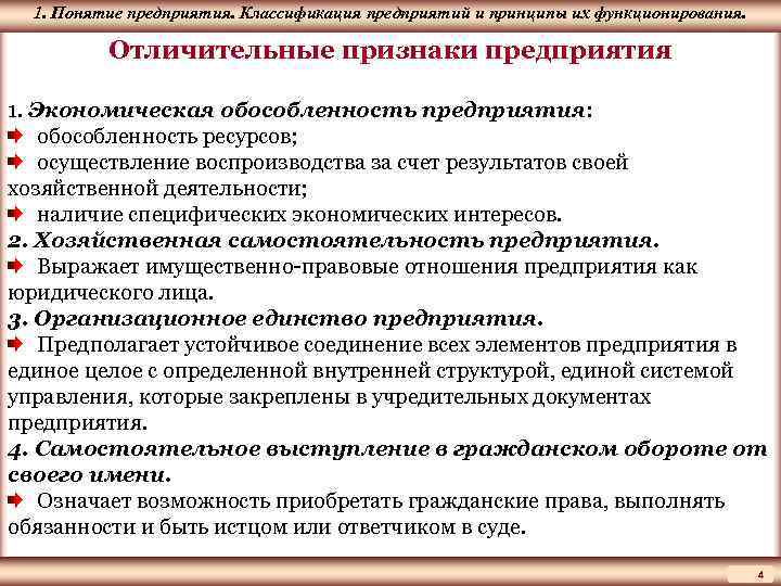 1. Понятие ЦМАКП предприятия. Классификация предприятий и принципы их функционирования. Отличительные признаки предприятия 1.