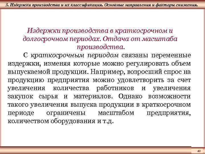 ЦМАКП 3. Издержки производства и их классификация. Основные направления и факторы снижения. Издержки производства
