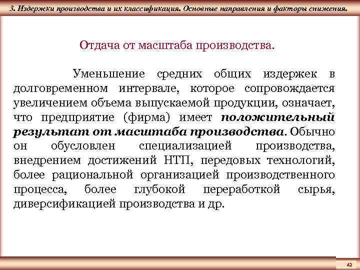 ЦМАКП 3. Издержки производства и их классификация. Основные направления и факторы снижения. Отдача от