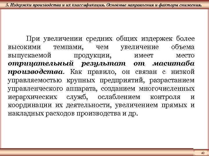 ЦМАКП 3. Издержки производства и их классификация. Основные направления и факторы снижения. При увеличении