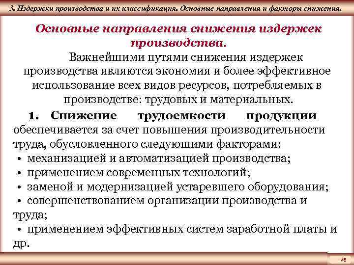 ЦМАКП 3. Издержки производства и их классификация. Основные направления и факторы снижения. Основные направления