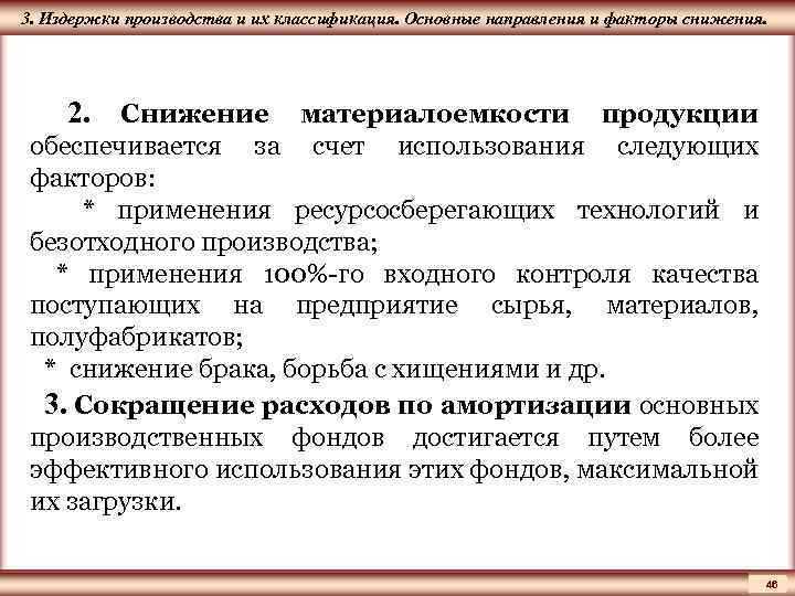 ЦМАКП 3. Издержки производства и их классификация. Основные направления и факторы снижения. 2. Снижение