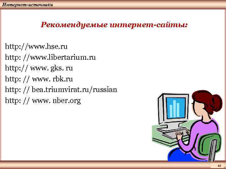 ЦМАКП Интернет-источники Рекомендуемые интернет-сайты: http: //www. hse. ru http: //www. libertarium. ru http: //