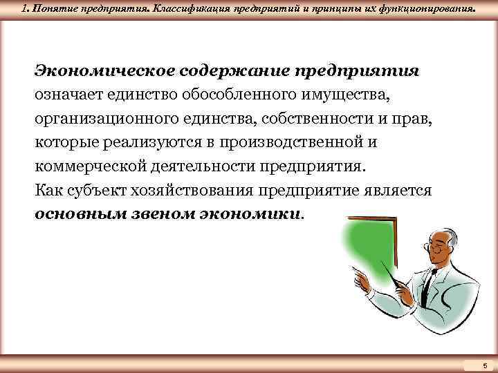 1. Понятие ЦМАКП предприятия. Классификация предприятий и принципы их функционирования. Экономическое содержание предприятия означает