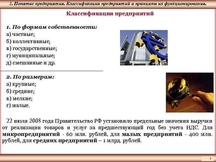 1. Понятие ЦМАКП предприятия. Классификация предприятий и принципы их функционирования. Классификация предприятий 1. По