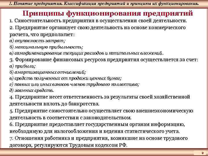 1. Понятие ЦМАКП предприятия. Классификация предприятий и принципы их функционирования. Принципы функционирования предприятий 1.