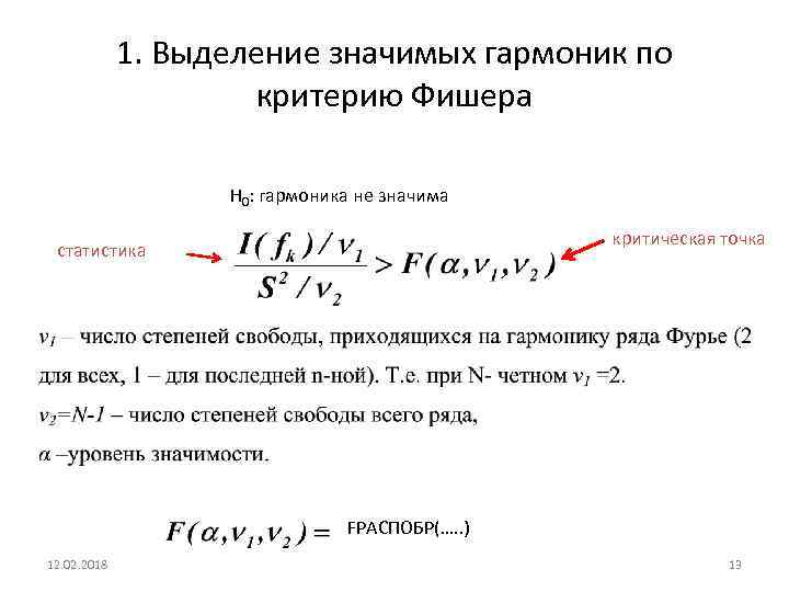 1. Выделение значимых гармоник по критерию Фишера H 0: гармоника не значима критическая точка