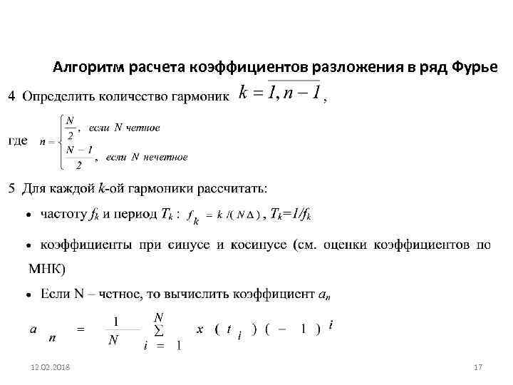 Алгоритм расчета коэффициентов разложения в ряд Фурье 12. 02. 2018 17 