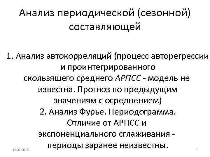 Анализ периодической (сезонной) составляющей 1. Анализ автокорреляций (процесс авторегрессии и проинтегрированного скользящего среднего АРПСС