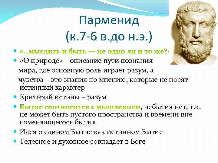 Парменид (к. 7 -6 в. до н. э. ) «О природе» – описание пути