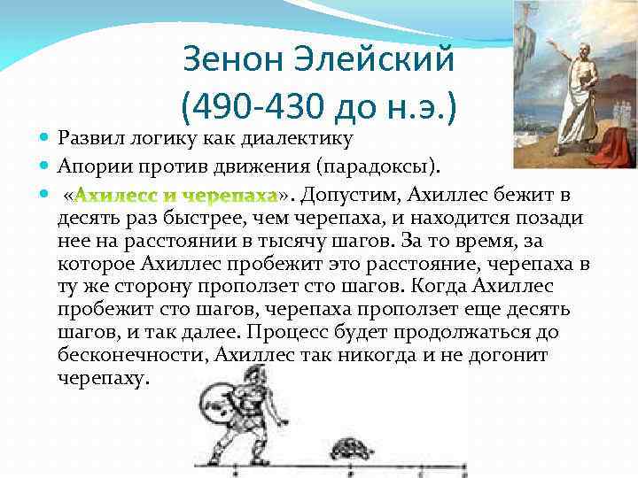 Зенон Элейский (490 -430 до н. э. ) Развил логику как диалектику Апории против