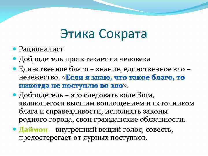 Этика Сократа Рационалист Добродетель проистекает из человека Единственное благо – знание, единственное зло –