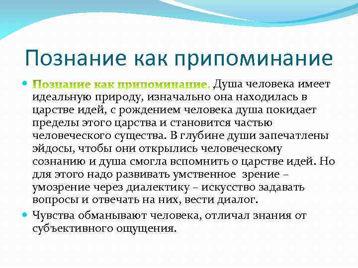 Как образами картинки можно прояснить платоновскую идею о том что познание это припоминание